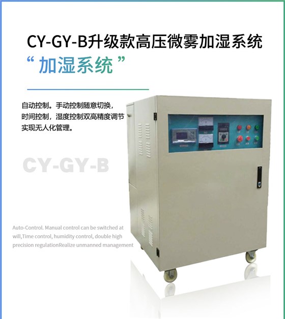 CY-GY-B升級款高壓微霧加濕系統